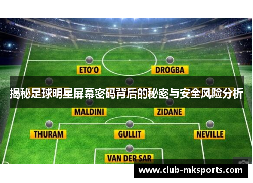 揭秘足球明星屏幕密码背后的秘密与安全风险分析 揭秘足球明星屏幕密码背后的秘密与安全风险分析