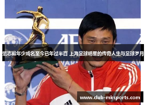 范志毅年少成名至今已年过半百 上海足球明星的传奇人生与足球岁月 范志毅年少成名至今已年过半百 上海足球明星的传奇人生与足球岁月