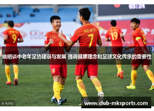 姚明谈中老年足协建设与发展 强调健康理念和足球文化传承的重要性 姚明谈中老年足协建设与发展 强调健康理念和足球文化传承的重要性