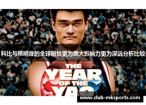 科比与姚明谁的全球粉丝更为庞大影响力更为深远分析比较