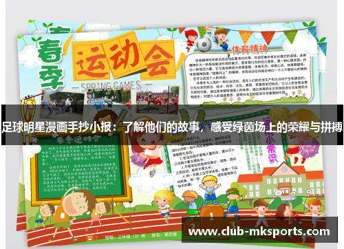 足球明星漫画手抄小报:了解他们的故事,感受绿茵场上的荣耀与拼搏 足球明星漫画手抄小报:了解他们的故事,感受绿茵场上的荣耀与拼搏