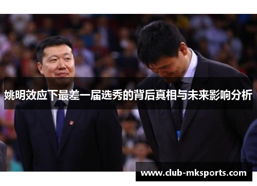 姚明效应下最差一届选秀的背后真相与未来影响分析 姚明效应下最差一届选秀的背后真相与未来影响分析