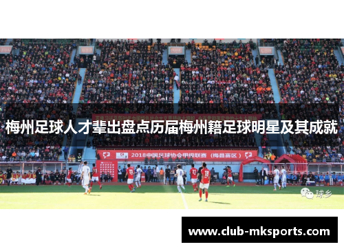 梅州足球人才辈出盘点历届梅州籍足球明星及其成就 梅州足球人才辈出盘点历届梅州籍足球明星及其成就