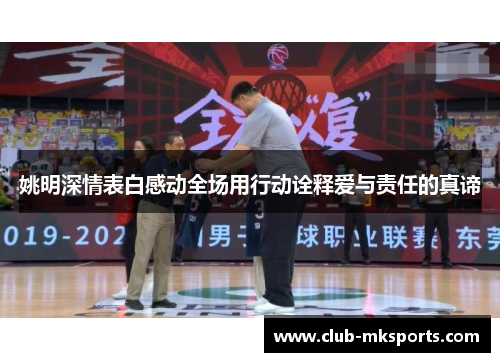 姚明深情表白感动全场用行动诠释爱与责任的真谛 姚明深情表白感动全场用行动诠释爱与责任的真谛