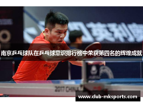 南京乒乓球队在乒乓球意识排行榜中荣获第四名的辉煌成就
