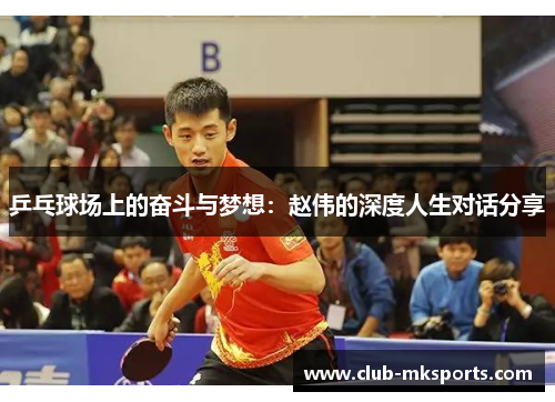 乒乓球场上的奋斗与梦想：赵伟的深度人生对话分享