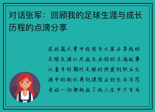 对话张军：回顾我的足球生涯与成长历程的点滴分享