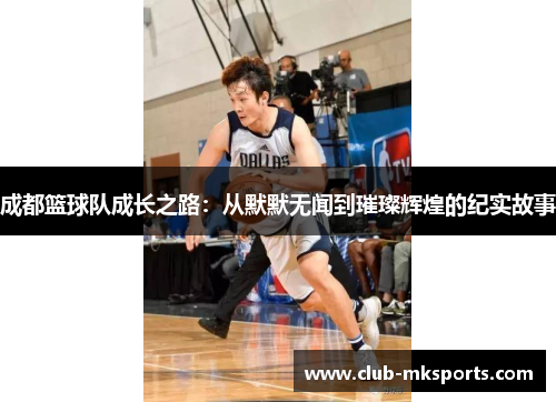 成都篮球队成长之路：从默默无闻到璀璨辉煌的纪实故事