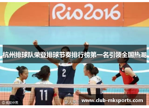 杭州排球队荣登排球节奏排行榜第一名引领全国热潮