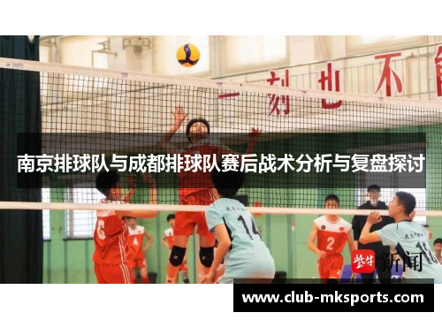 南京排球队与成都排球队赛后战术分析与复盘探讨
