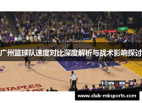 广州篮球队速度对比深度解析与战术影响探讨