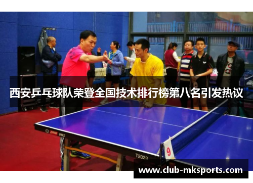 西安乒乓球队荣登全国技术排行榜第八名引发热议