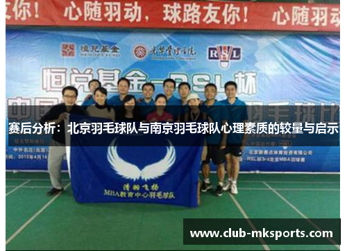 赛后分析：北京羽毛球队与南京羽毛球队心理素质的较量与启示