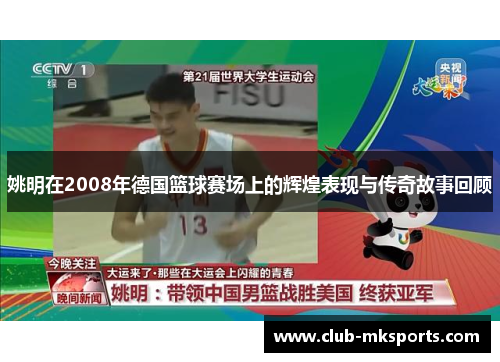 姚明在2008年德国篮球赛场上的辉煌表现与传奇故事回顾