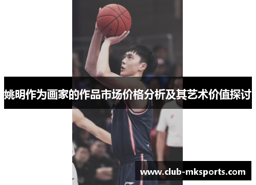 姚明作为画家的作品市场价格分析及其艺术价值探讨
