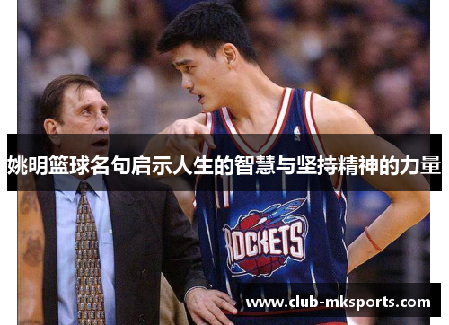 姚明篮球名句启示人生的智慧与坚持精神的力量