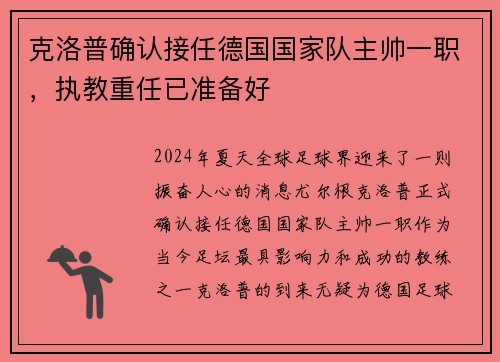 克洛普确认接任德国国家队主帅一职，执教重任已准备好