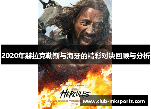 2020年赫拉克勒斯与海牙的精彩对决回顾与分析