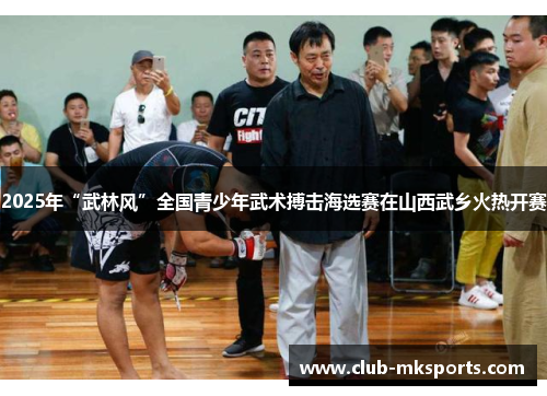 2025年“武林风”全国青少年武术搏击海选赛在山西武乡火热开赛