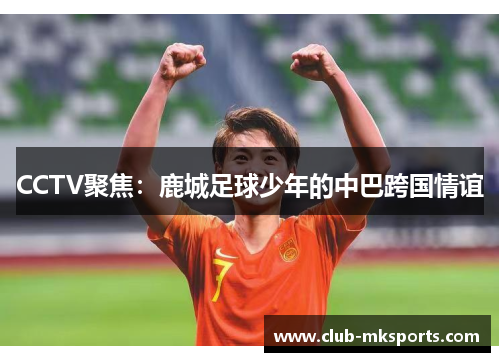 CCTV聚焦：鹿城足球少年的中巴跨国情谊