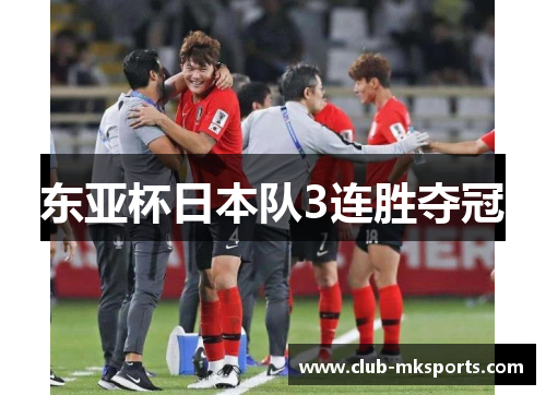 东亚杯日本队3连胜夺冠