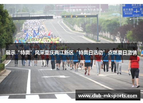 展示“特奥”风采重庆两江新区“特奥日活动”点燃夏日激情