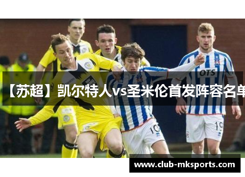 【苏超】凯尔特人vs圣米伦首发阵容名单