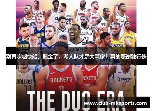 别再吹嘘快船、掘金了，湖人队才是大赢家！真的感谢独行侠
