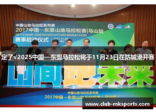 定了√2025中国—东盟马拉松将于11月23日在防城港开赛 定了√2025中国—东盟马拉松将于11月23日在防城港开赛