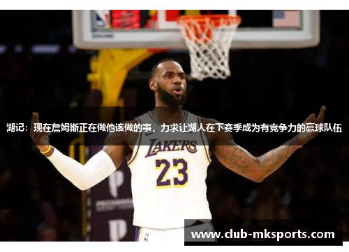 湖记：现在詹姆斯正在做他该做的事，力求让湖人在下赛季成为有竞争力的赢球队伍