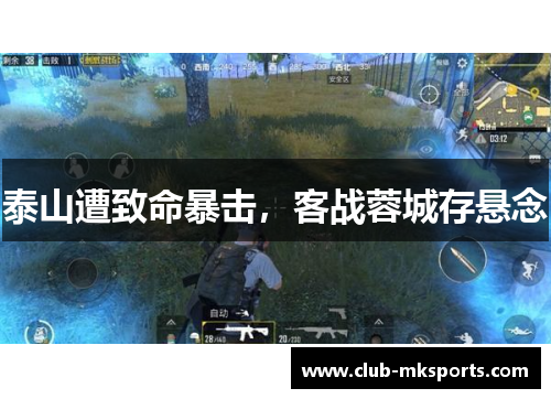 泰山遭致命暴击，客战蓉城存悬念