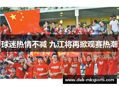 球迷热情不减 九江将再掀观赛热潮