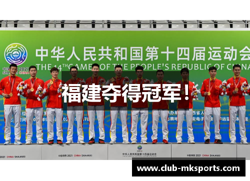 福建夺得冠军! 福建夺得冠军!