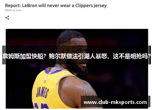 詹姆斯加盟快船?鲍尔默做法引湖人暴怒,这不是明抢吗? 詹姆斯加盟快船?鲍尔默做法引湖人暴怒,这不是明抢吗?