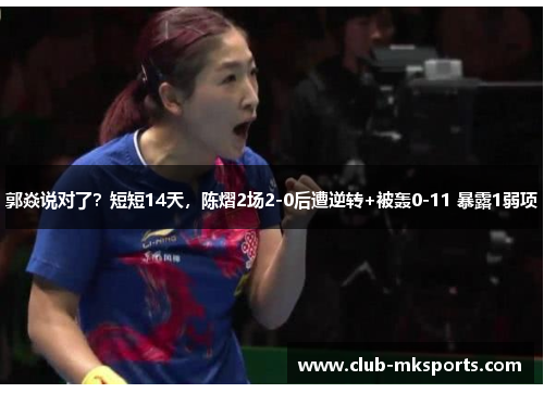 郭焱说对了？短短14天，陈熠2场2-0后遭逆转+被轰0-11 暴露1弱项