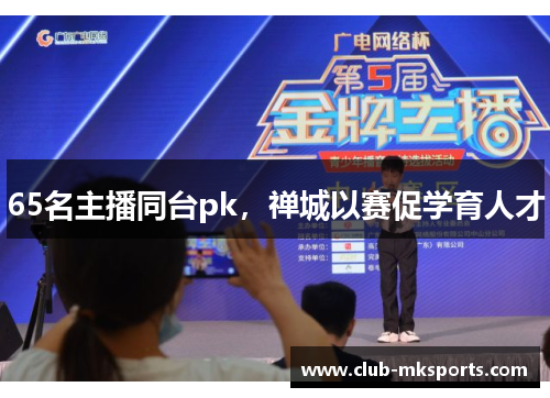65名主播同台pk，禅城以赛促学育人才