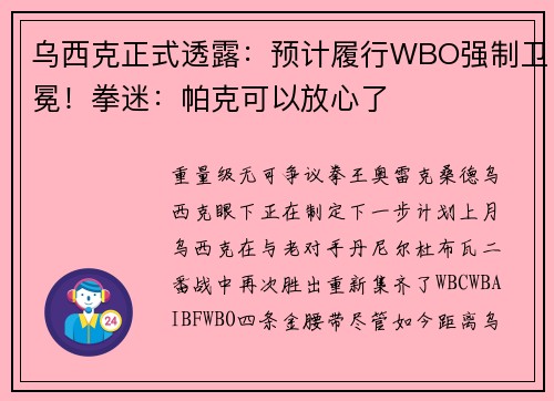 乌西克正式透露：预计履行WBO强制卫冕！拳迷：帕克可以放心了