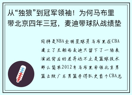 从“独狼”到冠军领袖！为何马布里带北京四年三冠，麦迪带球队战绩垫底？