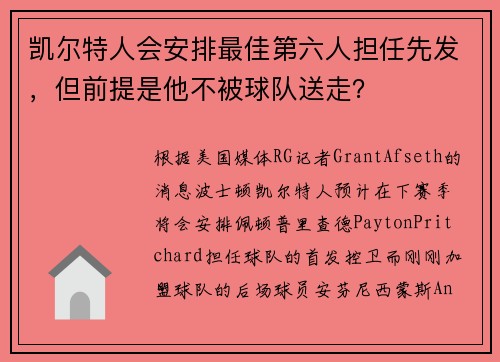 凯尔特人会安排最佳第六人担任先发，但前提是他不被球队送走？