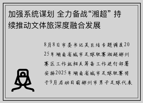 加强系统谋划 全力备战“湘超” 持续推动文体旅深度融合发展 加强系统谋划 全力备战“湘超” 持续推动文体旅深度融合发展