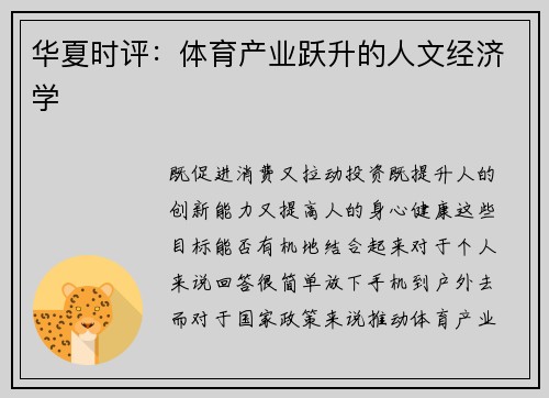 华夏时评：体育产业跃升的人文经济学