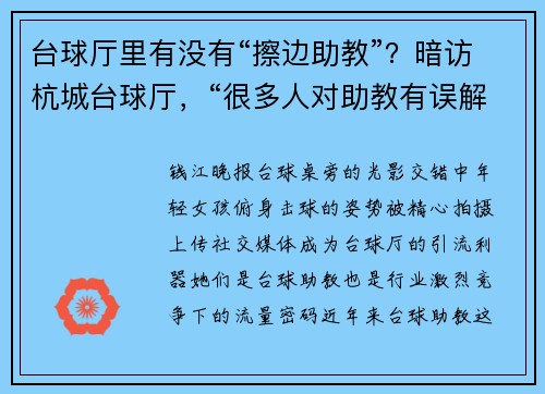 台球厅里有没有“擦边助教”？暗访杭城台球厅，“很多人对助教有误解”