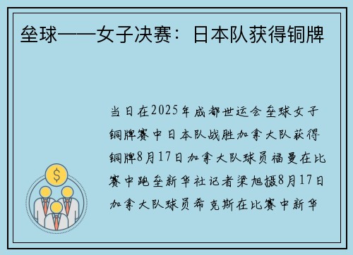 垒球——女子决赛:日本队获得铜牌 垒球——女子决赛:日本队获得铜牌