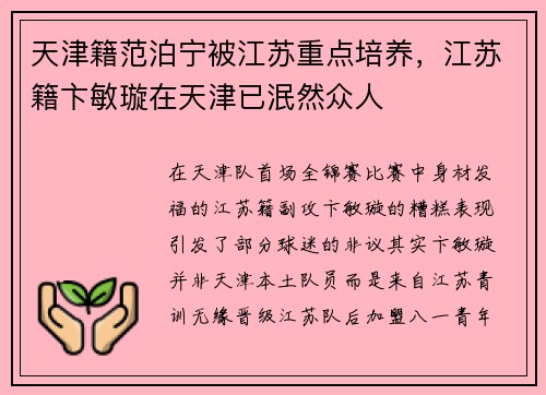 天津籍范泊宁被江苏重点培养,江苏籍卞敏璇在天津已泯然众人 天津籍范泊宁被江苏重点培养,江苏籍卞敏璇在天津已泯然众人