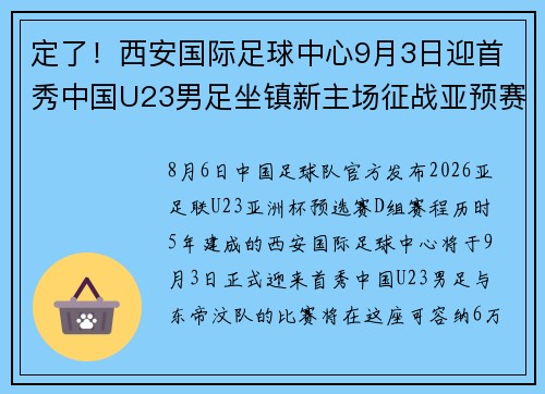 定了！西安国际足球中心9月3日迎首秀中国U23男足坐镇新主场征战亚预赛