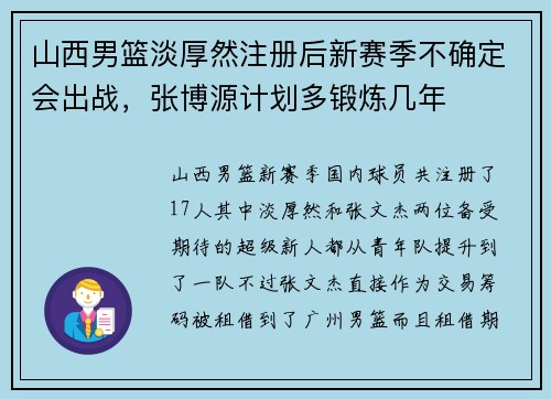 山西男篮淡厚然注册后新赛季不确定会出战,张博源计划多锻炼几年 山西男篮淡厚然注册后新赛季不确定会出战,张博源计划多锻炼几年