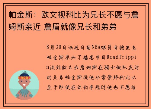 帕金斯：欧文视科比为兄长不愿与詹姆斯亲近 詹眉就像兄长和弟弟