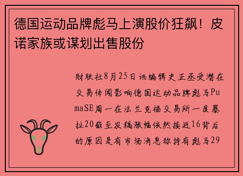 德国运动品牌彪马上演股价狂飙！皮诺家族或谋划出售股份