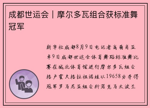 成都世运会｜摩尔多瓦组合获标准舞冠军