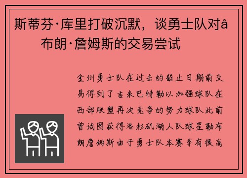 斯蒂芬·库里打破沉默，谈勇士队对勒布朗·詹姆斯的交易尝试